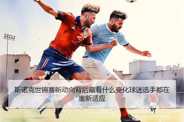 斯诺克世锦赛新动向背后藏着什么变化球迷选手都在重新适应 - kaiyun